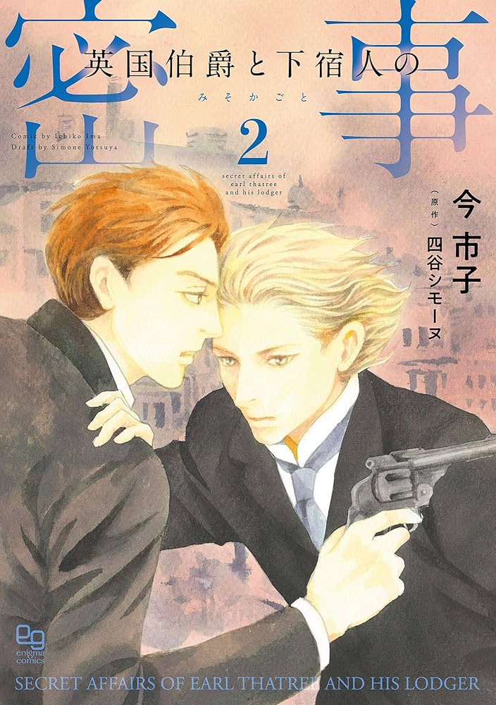 英国伯爵と下宿人の密事(2) 特典ペーパー付き 今市子 直筆イラスト入りサイン本 Amazon.co.jp: 英国伯爵と下宿人の密事 2【電子限定特典付